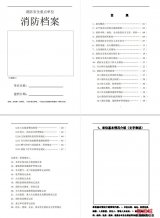 重点单位消防全套台账档案含附24项内容