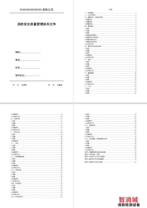 消防安全质量管理体系文件